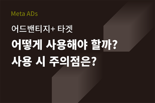 [Meta ADs] 어드밴티지+ 노출 위치, 어떻게 사용해야 할까? 사용시 주의점은?