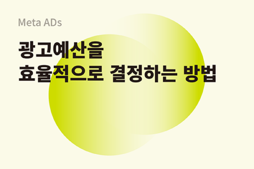 광고예산을 효율적으로 결정하는 방법
