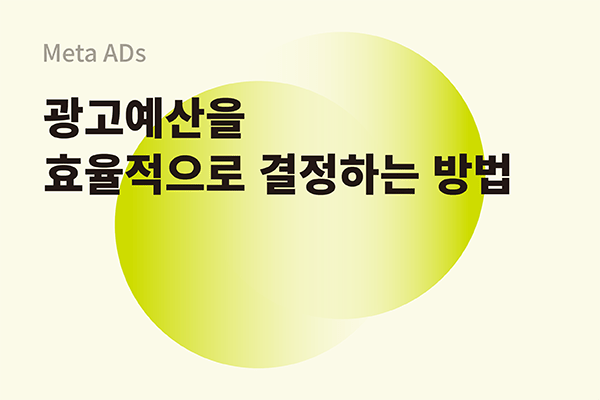 광고예산을 효율적으로 결정하는 방법