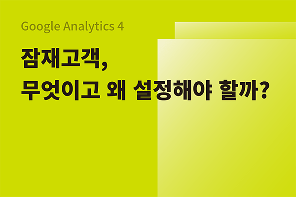 Google Analytics 4 잠재고객 - 무엇이고, 왜 설정해야 할까?
