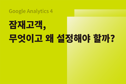 Google Analytics 4 잠재고객 - 무엇이고, 왜 설정해야 할까?